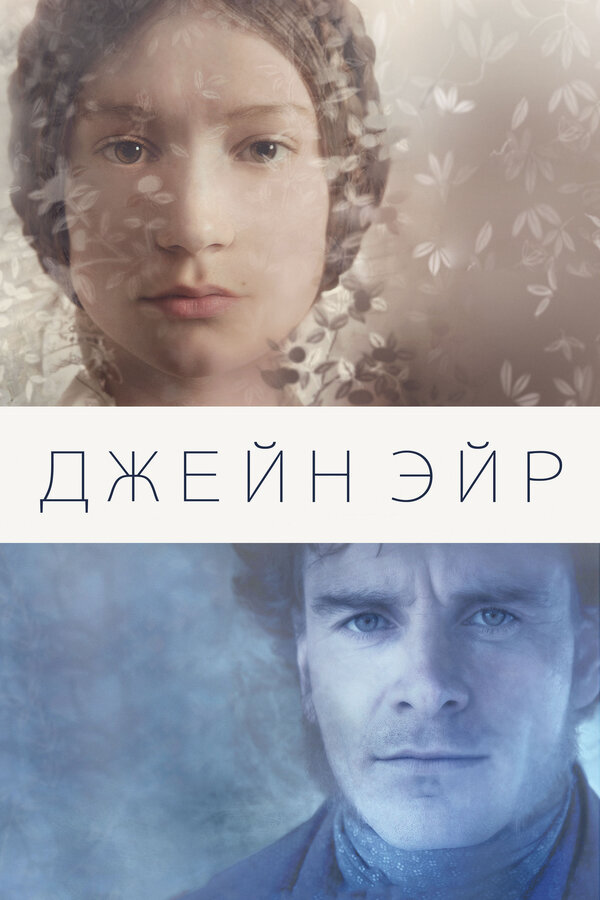 Джейн Эйр 2011 постер